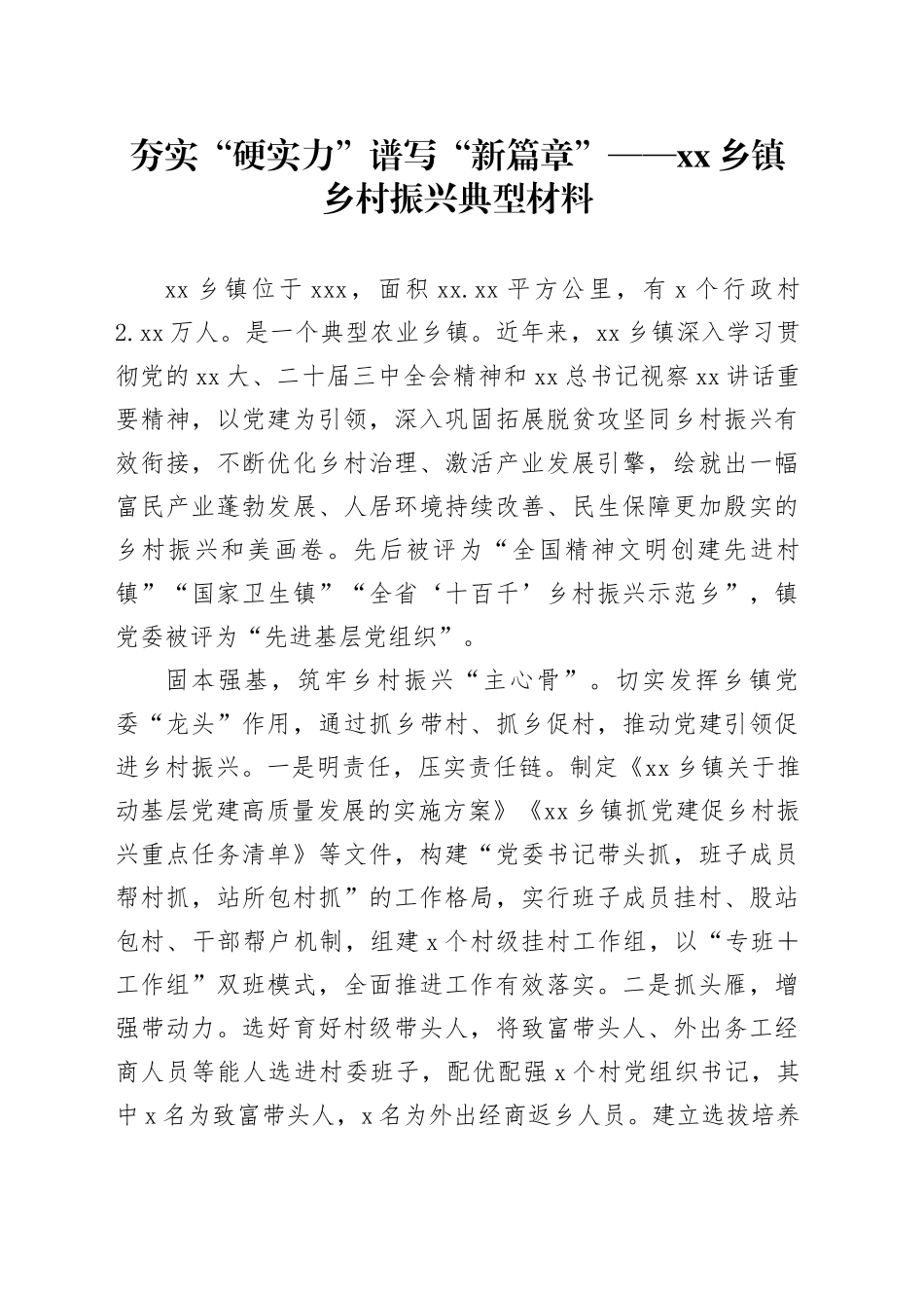 夯实“硬实力”谱写“新篇章”——乡镇街道乡村振兴典型材料_第1页