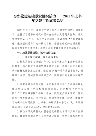 夯实党建基础激发组织活力——2025年上半年党建工作成果总结