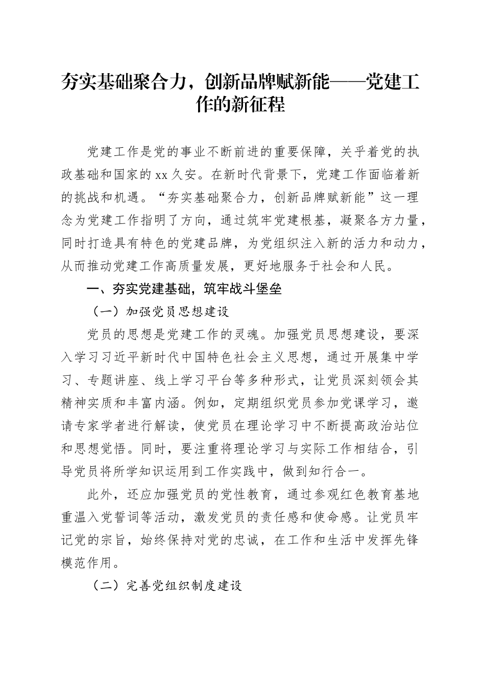夯实基础聚合力，创新品牌赋新能——党建工作的新征程_第1页