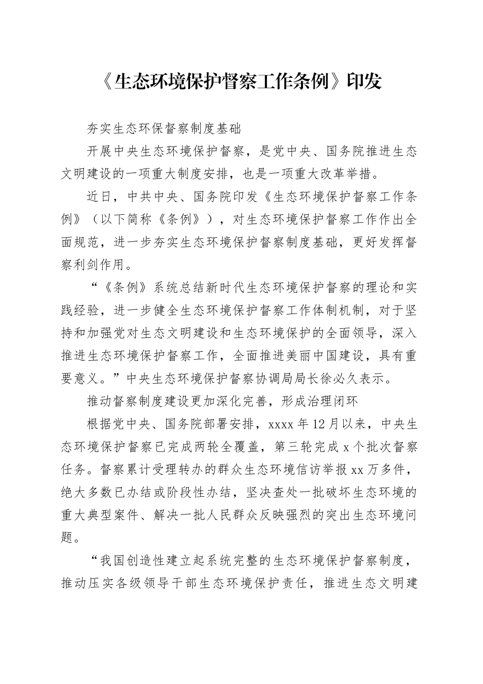 夯实生态环保督察制度基础_第1页