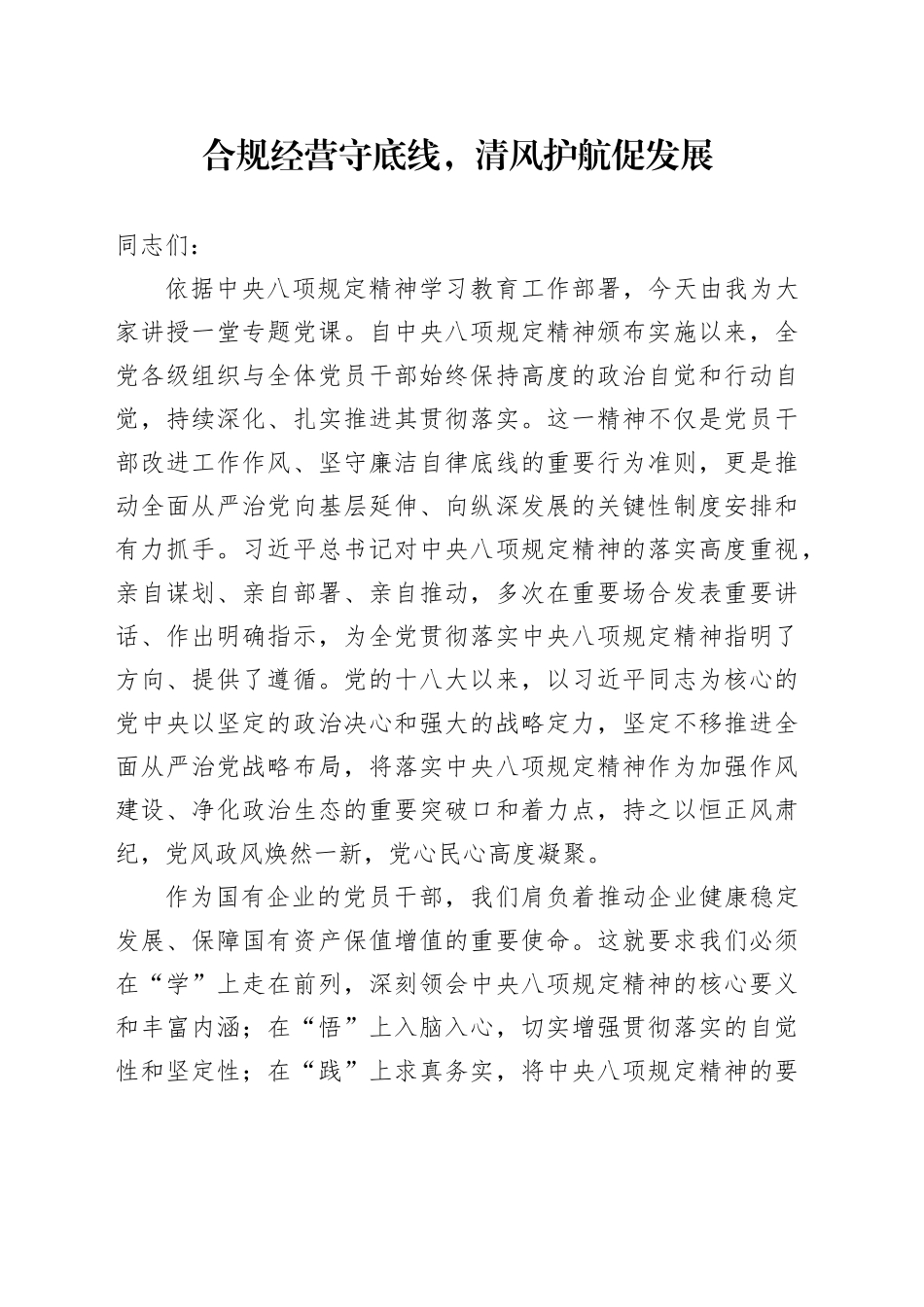 合规经营守底线，清风护航促发展_第1页