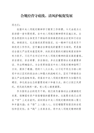 合规经营守底线，清风护航促发展