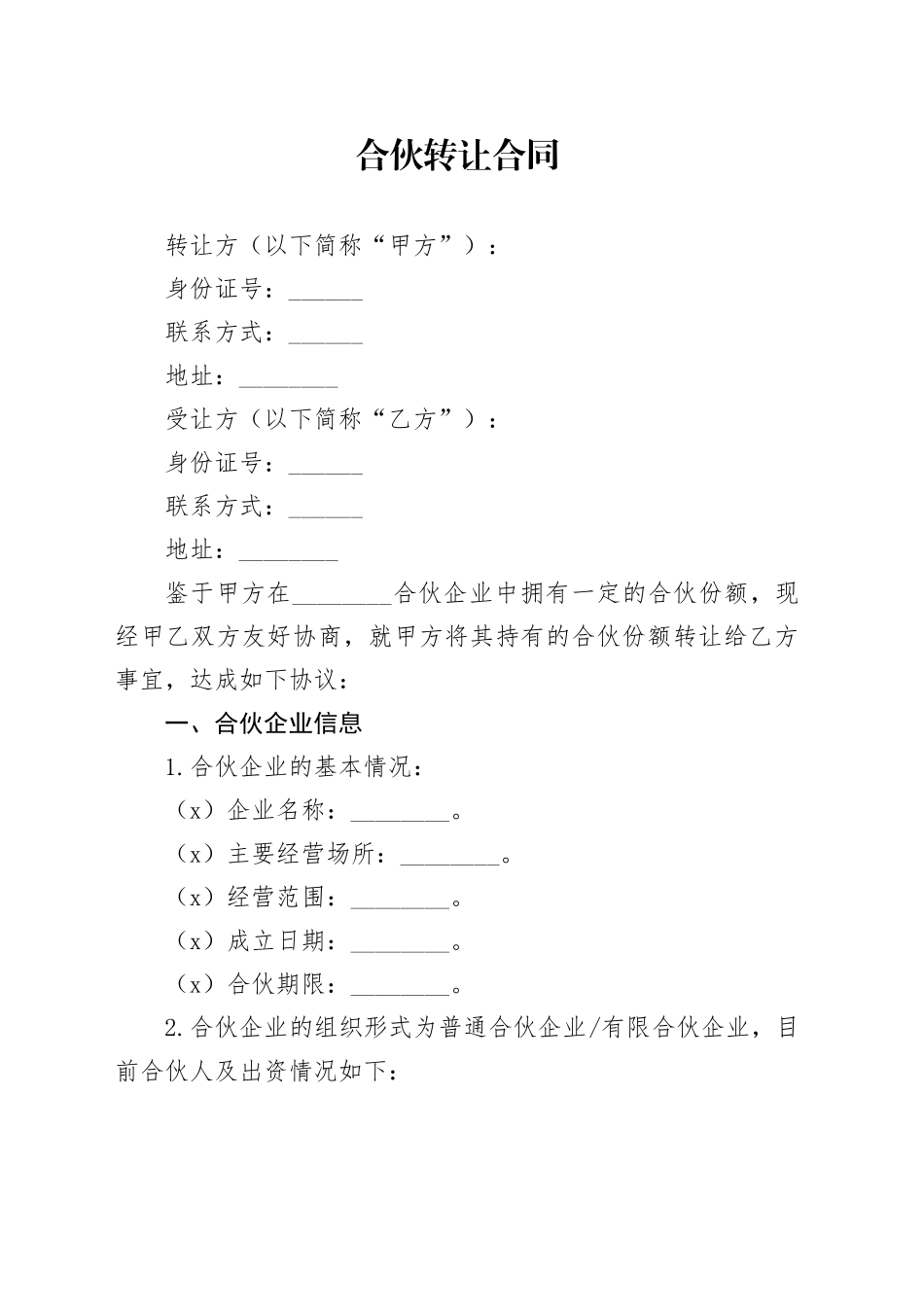 合伙转让合同_第1页