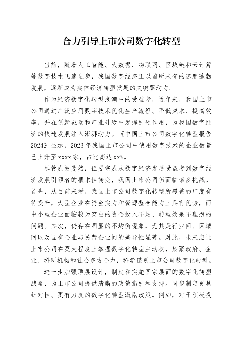 合力引导上市公司数字化转型_第1页