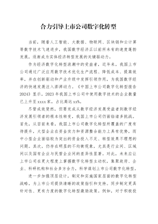合力引导上市公司数字化转型