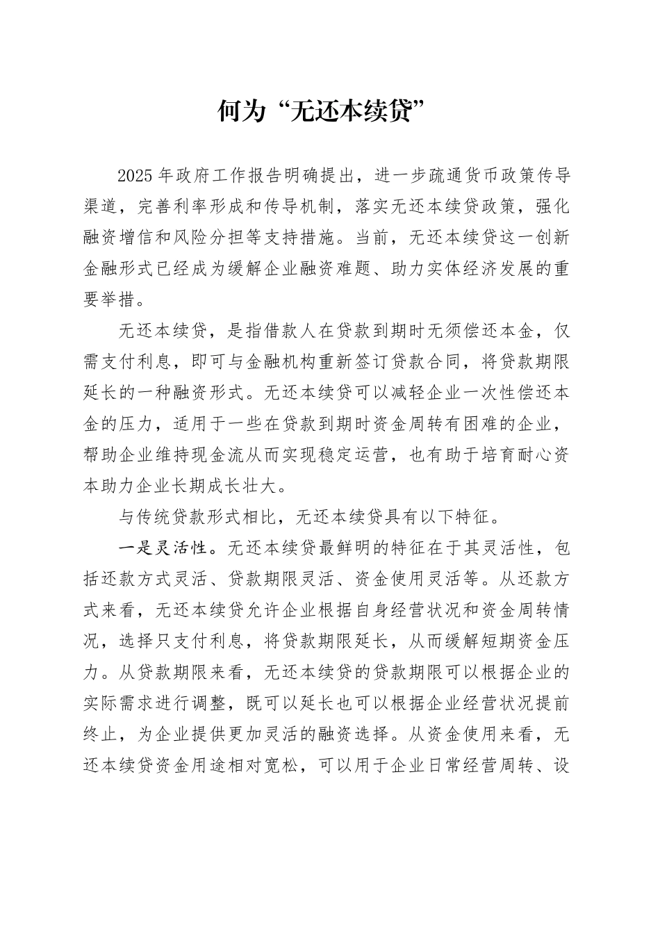 何为“无还本续贷”_第1页