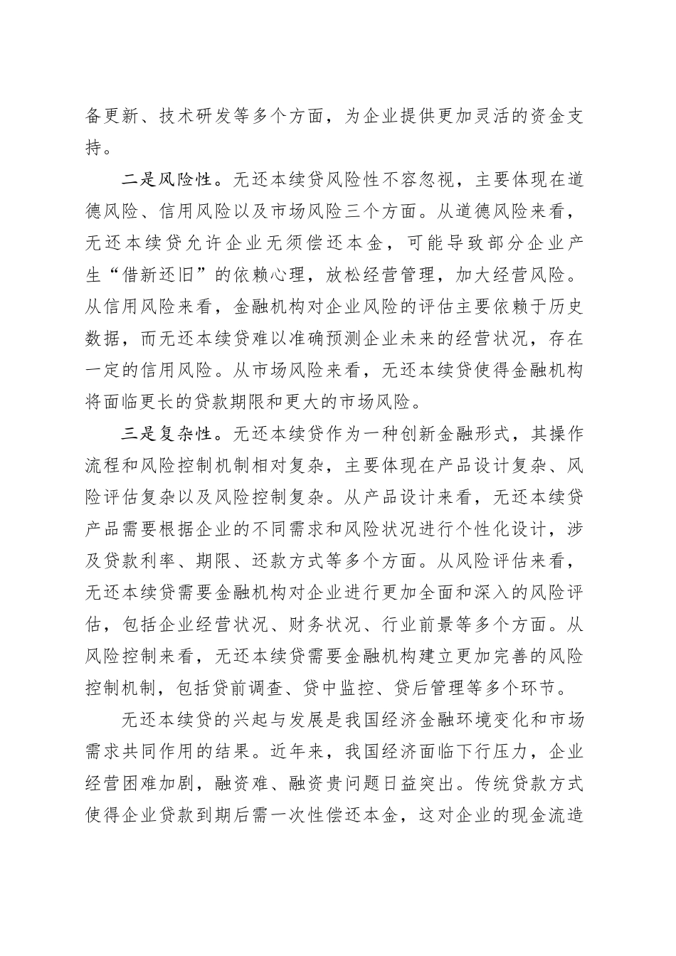 何为“无还本续贷”_第2页