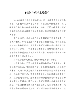 何为“无还本续贷”