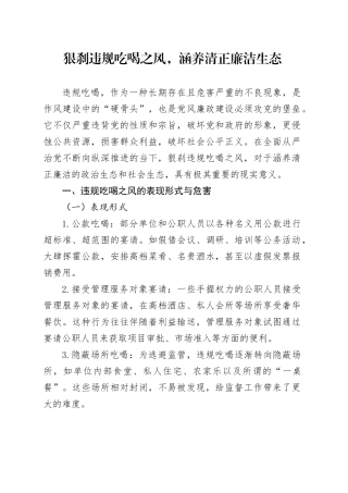 狠刹违规吃喝之风，涵养清正廉洁生态