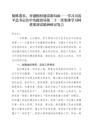 狠抓落实，开创组织建设新局面——学习习近平总书记在中央政治局第二十一次集体学习时重要讲话精神研讨发言