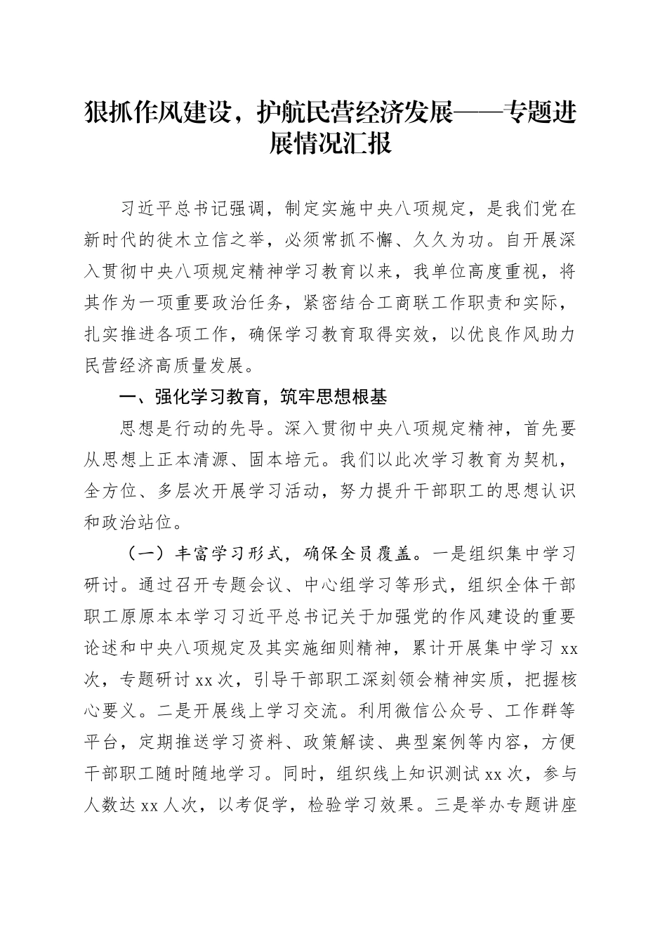 狠抓作风建设，护航民营经济发展——专题进展情况汇报_第1页