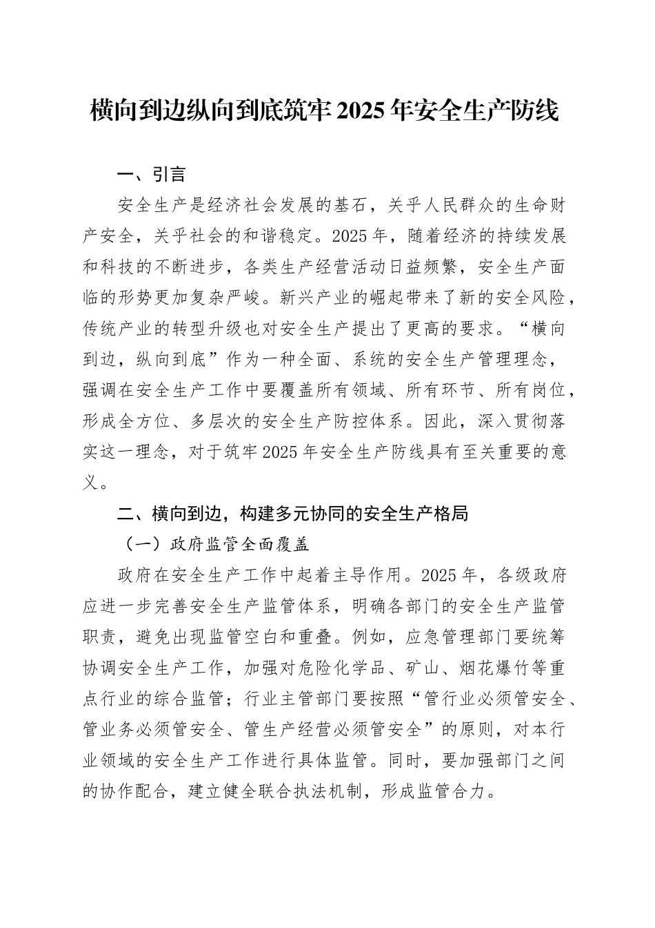 横向到边 纵向到底 筑牢2025年安全生产防线_第1页