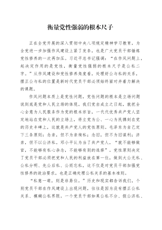 衡量党性强弱的根本尺子