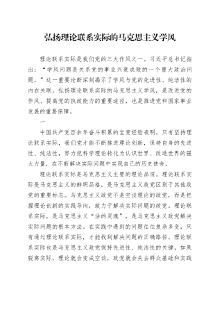 弘扬理论联系实际的马克思主义学风