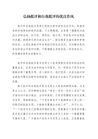 弘扬批评和自我批评的优良作风