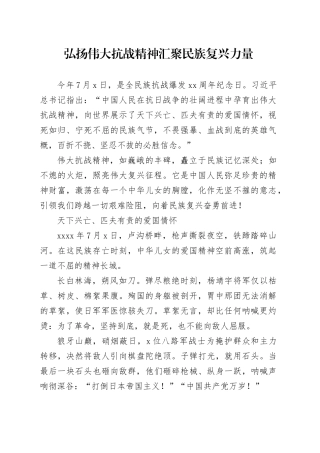 弘扬伟大抗战精神汇聚民族复兴力量