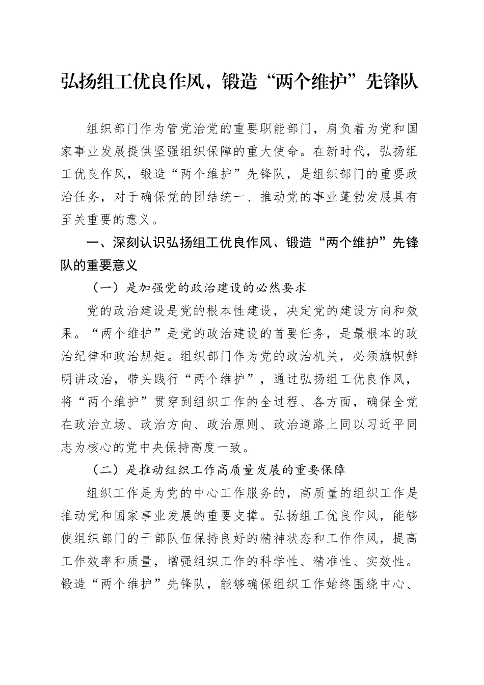 弘扬组工优良作风，锻造“两个维护”先锋队_第1页