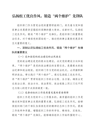 弘扬组工优良作风，锻造“两个维护”先锋队