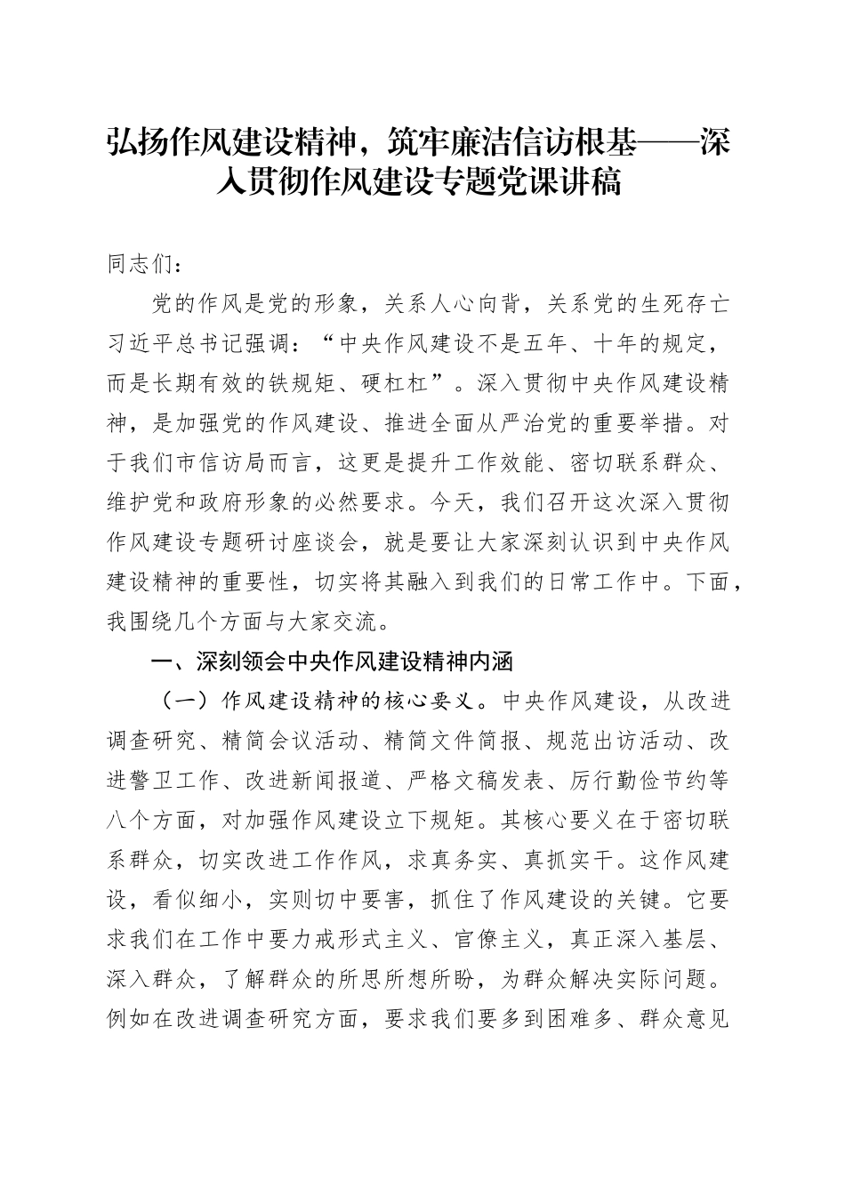弘扬作风建设精神，筑牢廉洁信访根基——深入贯彻作风建设专题党课讲稿_第1页