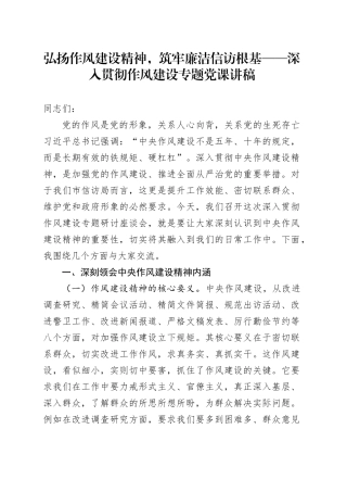 弘扬作风建设精神，筑牢廉洁信访根基——深入贯彻作风建设专题党课讲稿