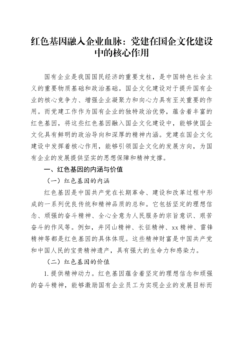 红色基因融入企业血脉：党建在国企文化建设中的核心作用_第1页