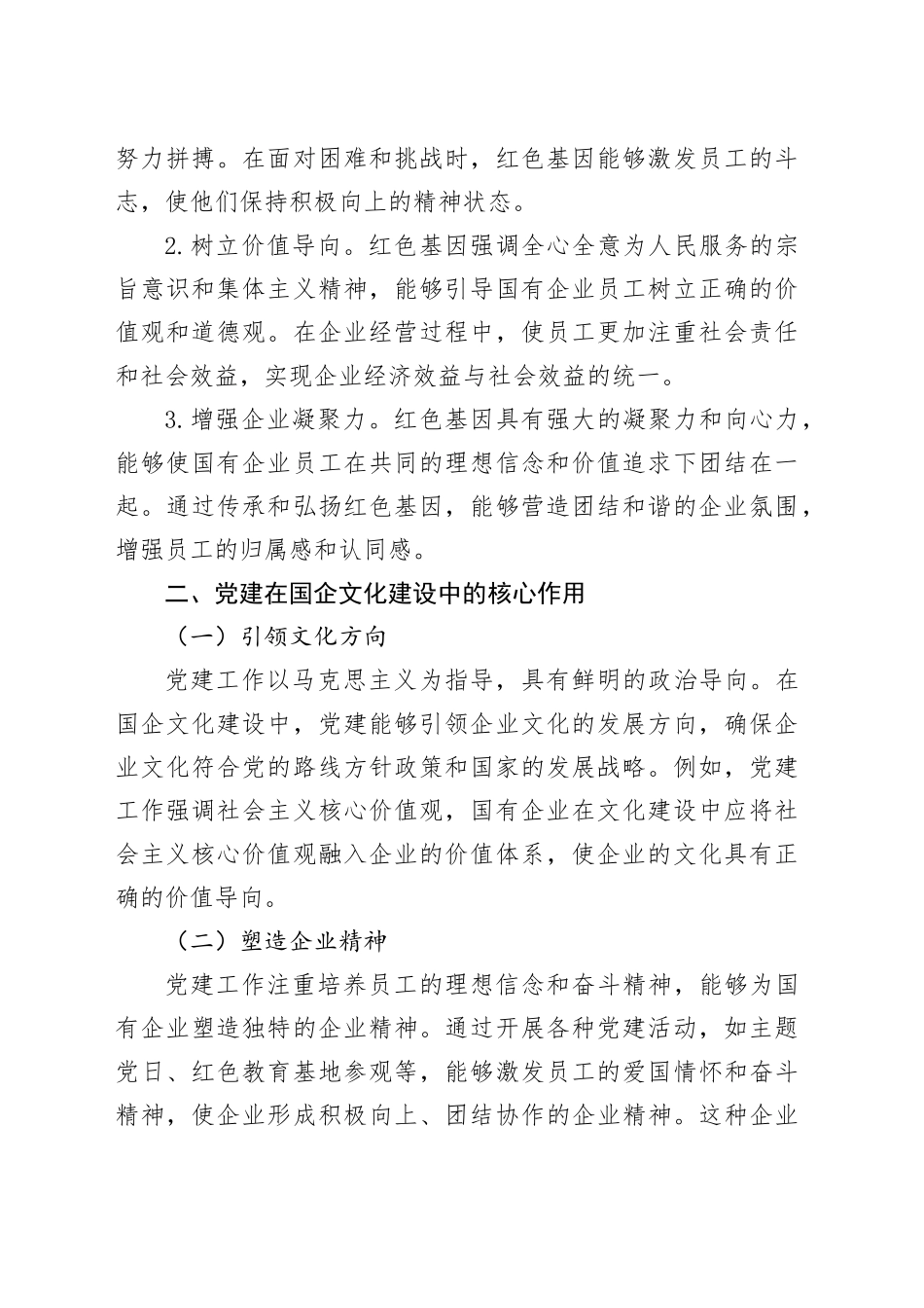 红色基因融入企业血脉：党建在国企文化建设中的核心作用_第2页