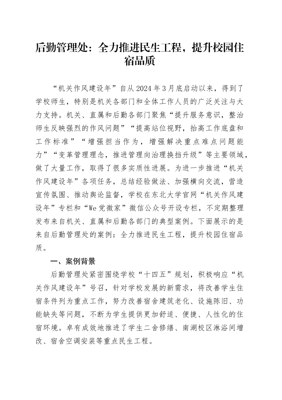后勤管理处：全力推进民生工程，提升校园住宿品质_第1页