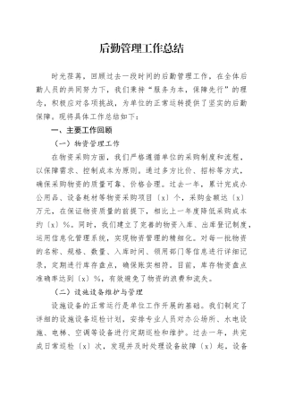 后勤管理工作总结