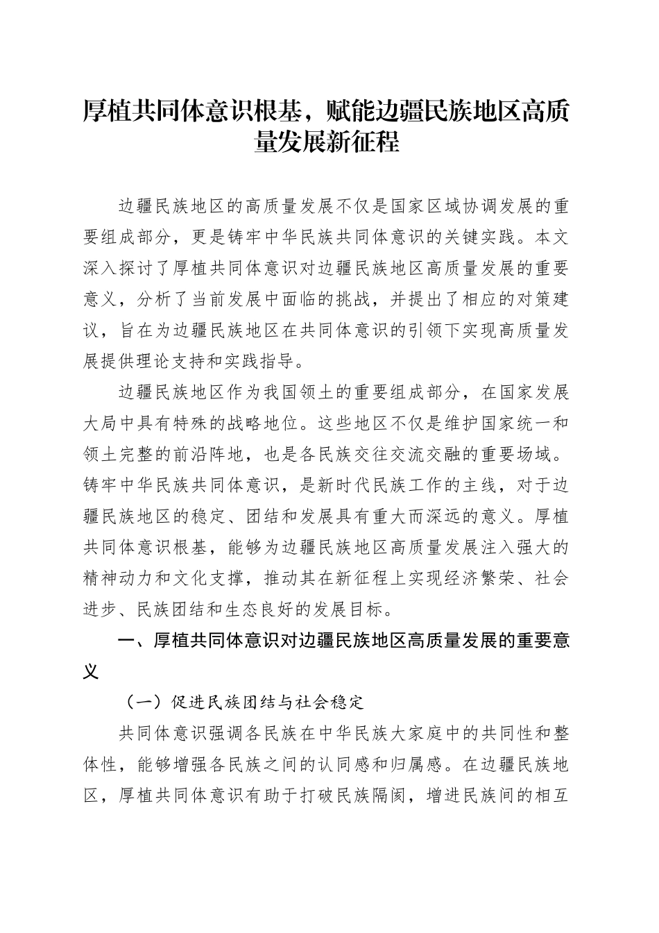 厚植共同体意识根基，赋能边疆民族地区高质量发展新征程_第1页