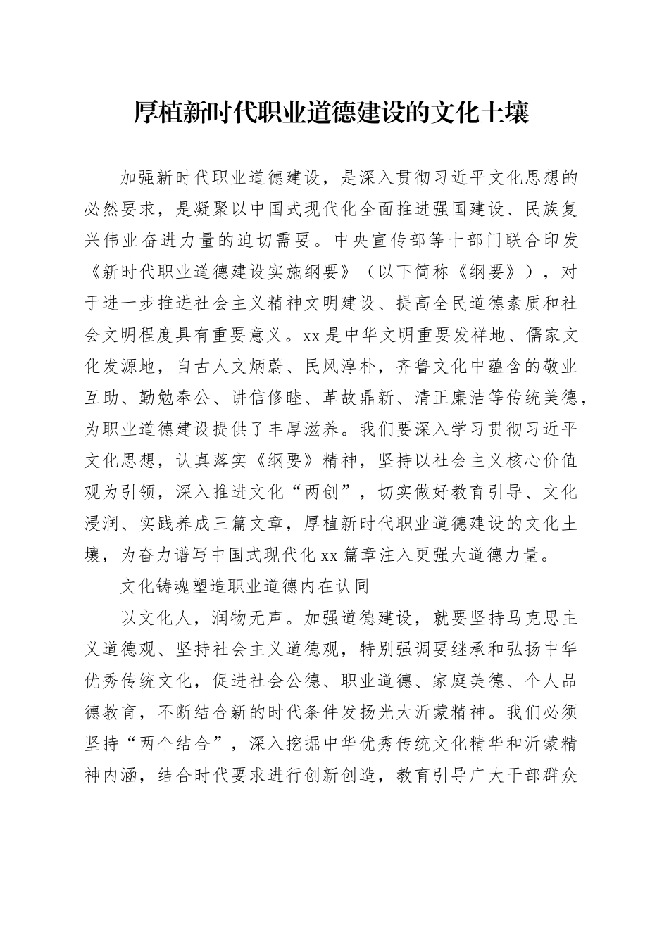 厚植新时代职业道德建设的文化土壤_第1页