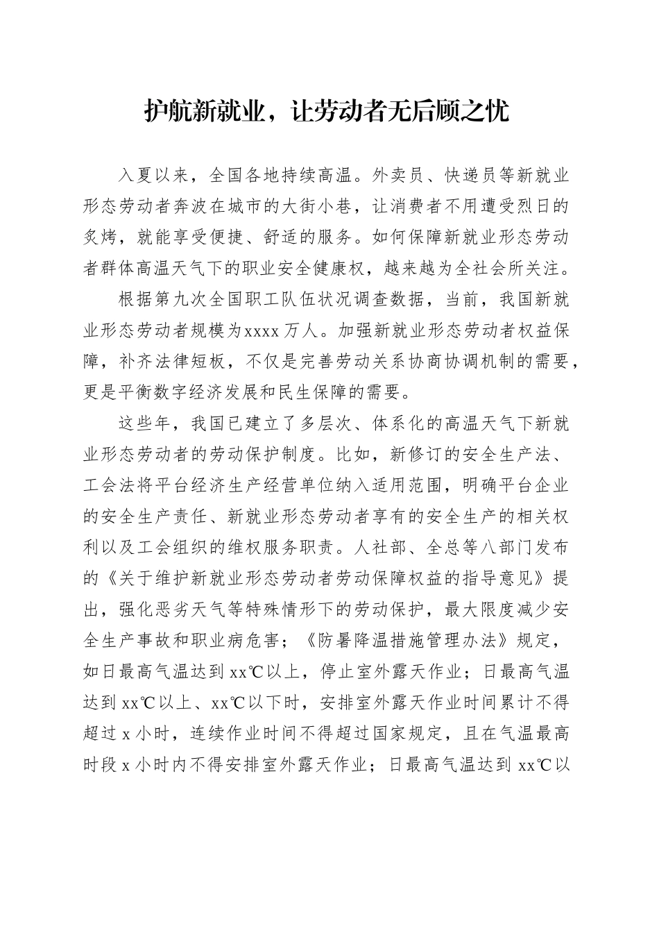 护航新就业，让劳动者无后顾之忧_第1页