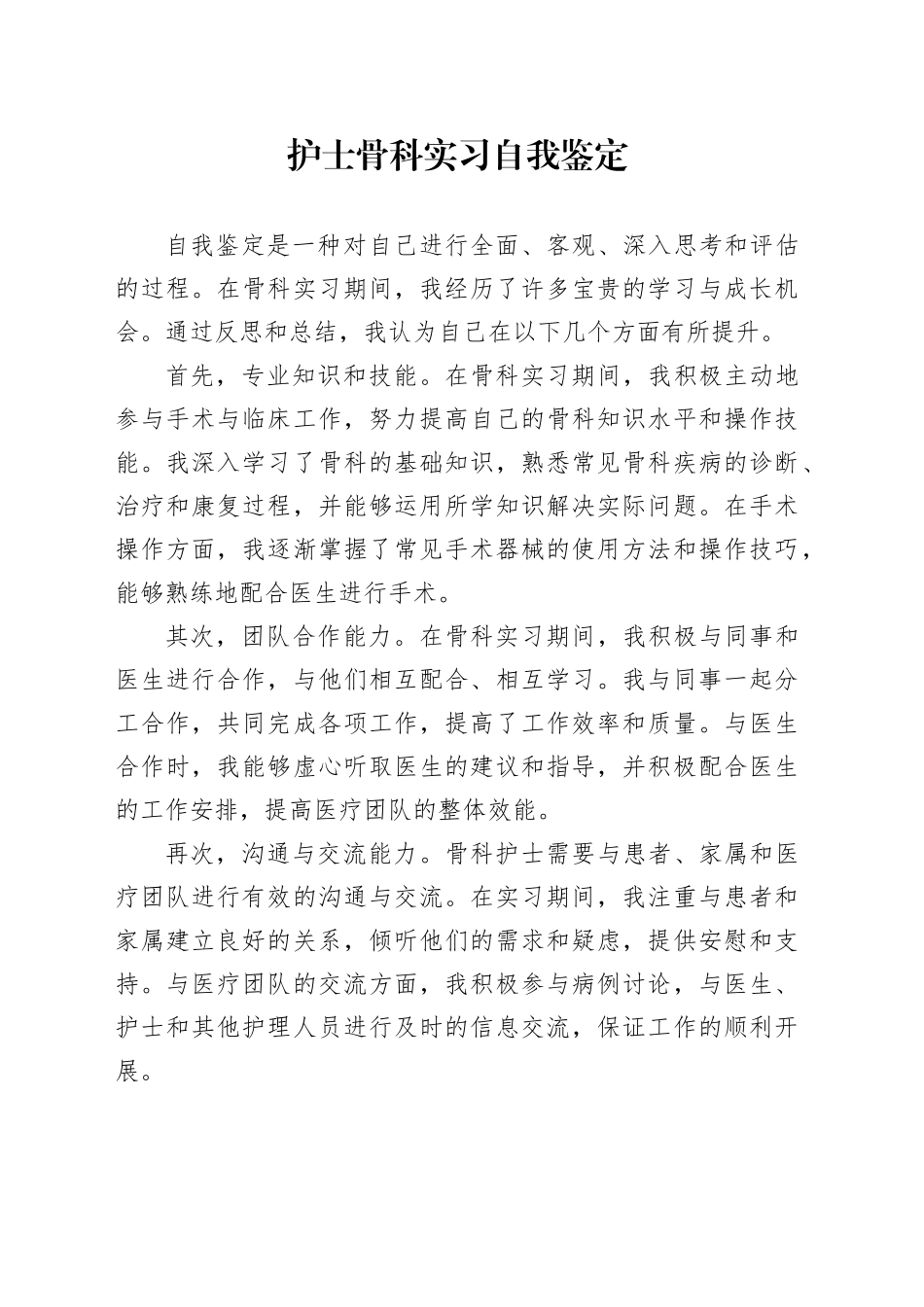 护士骨科实习自我鉴定_第1页