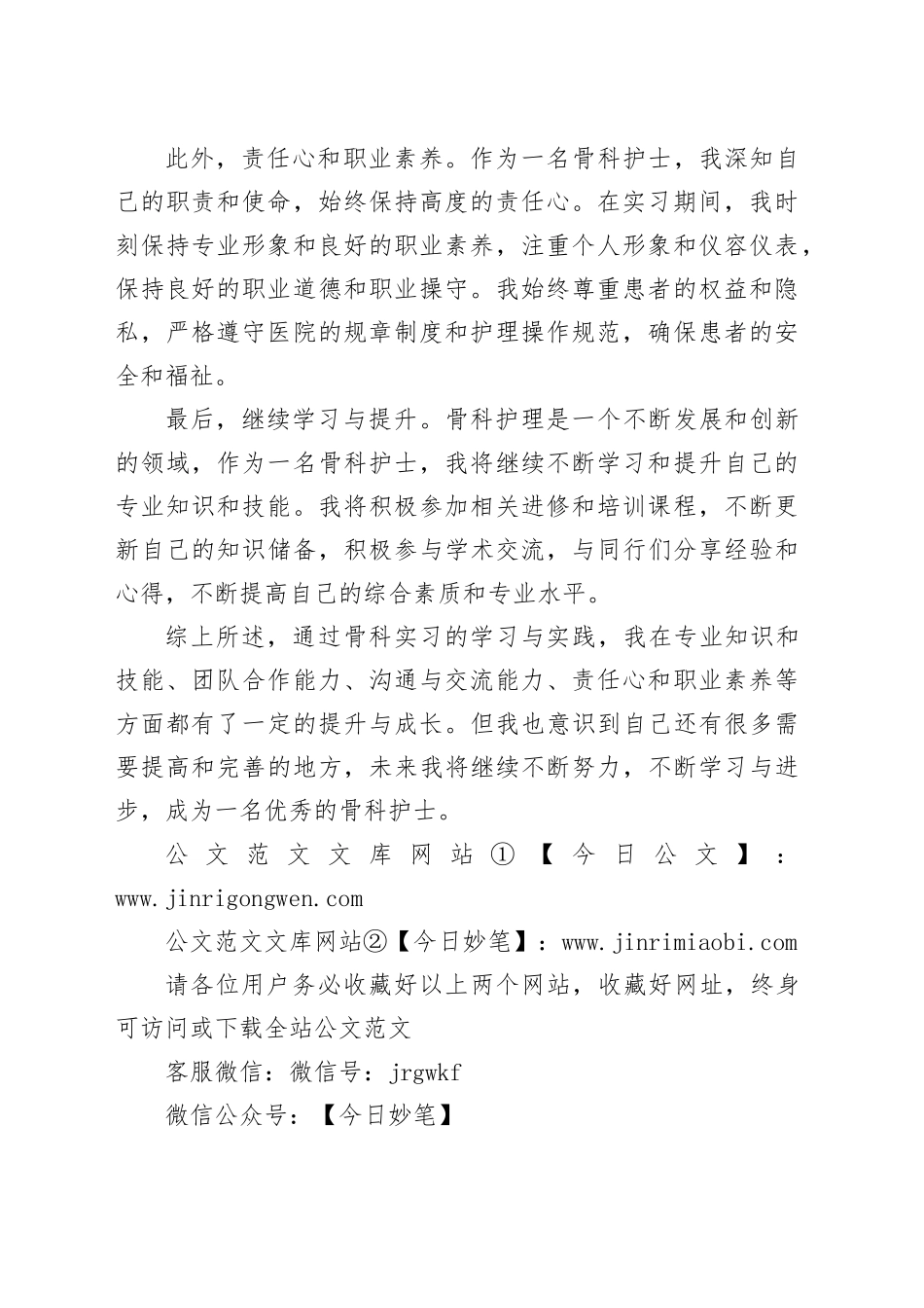 护士骨科实习自我鉴定_第2页