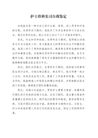 护士骨科实习自我鉴定