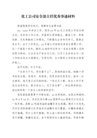 化工公司安全部主任优秀事迹材料