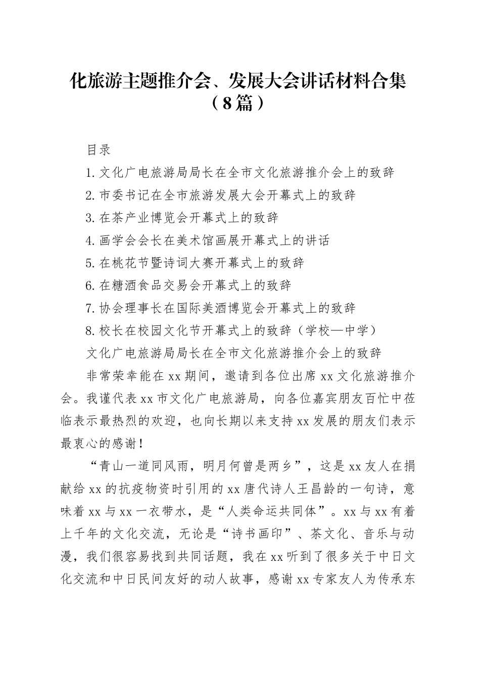 化旅游主题推介会、发展大会讲话材料合集（8篇）_第1页