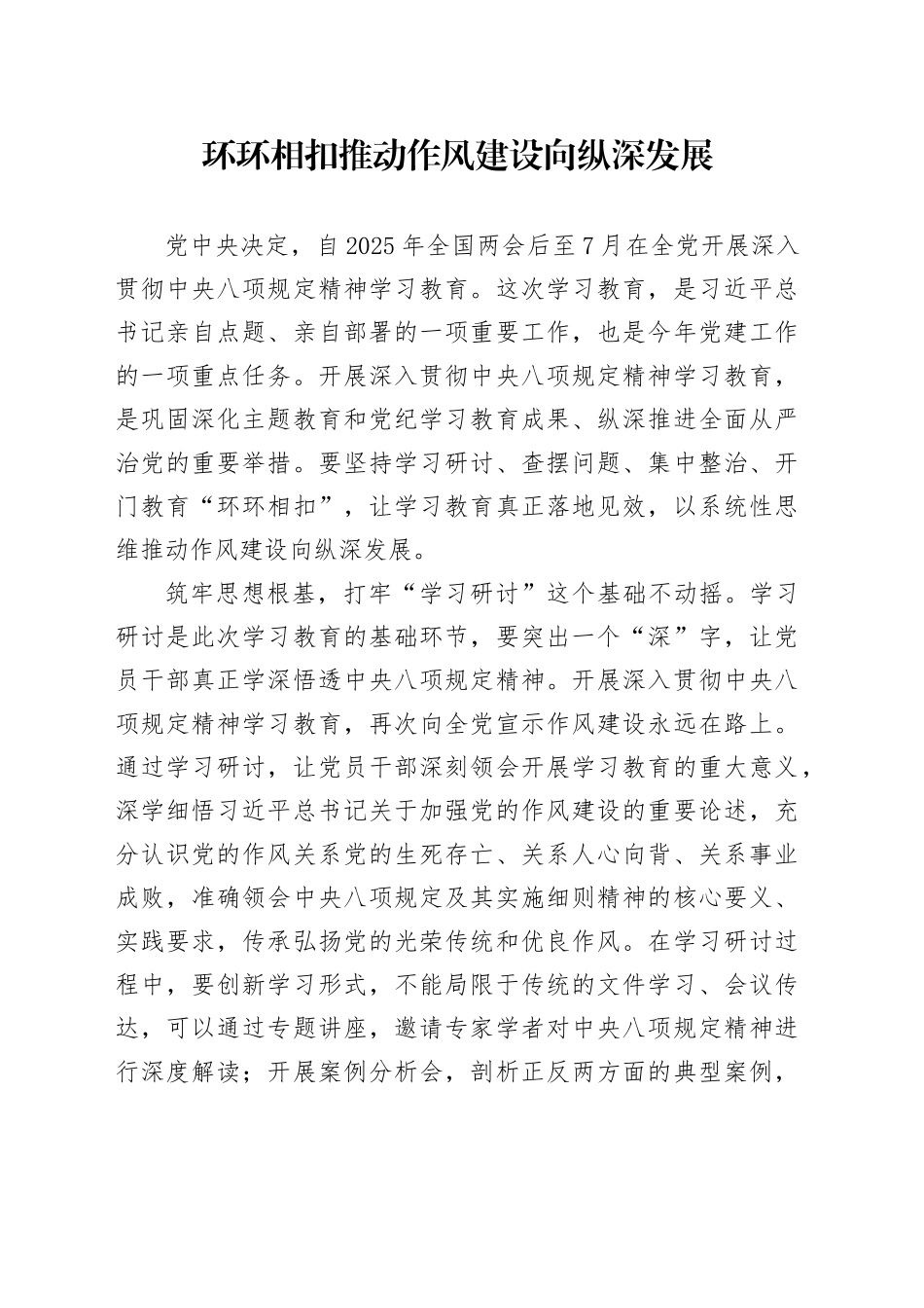 环环相扣推动作风建设向纵深发展_第1页