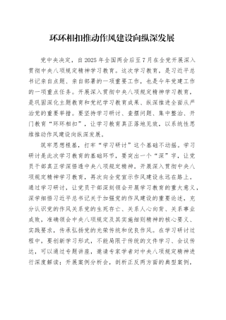 环环相扣推动作风建设向纵深发展