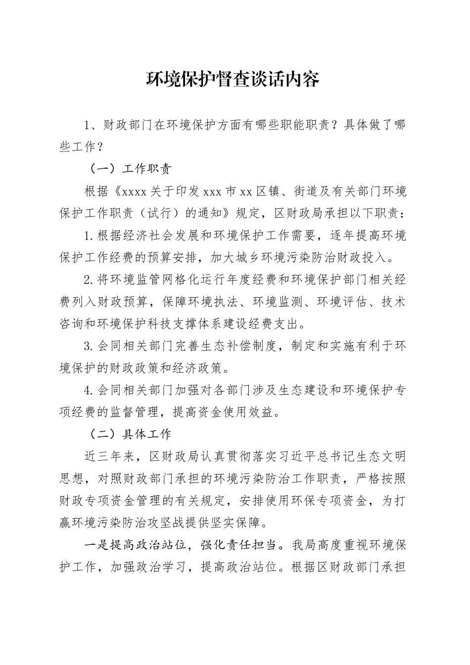 环境保护督查谈话内容_第1页