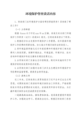 环境保护督查谈话内容