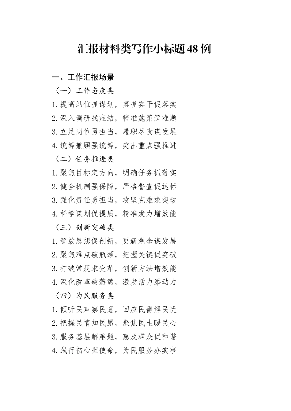 汇报材料类写作小标题48例_第1页