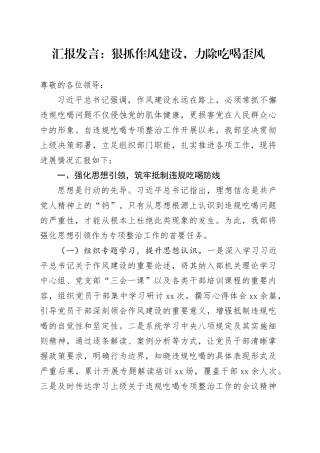 汇报发言：狠抓作风建设，力除吃喝歪风