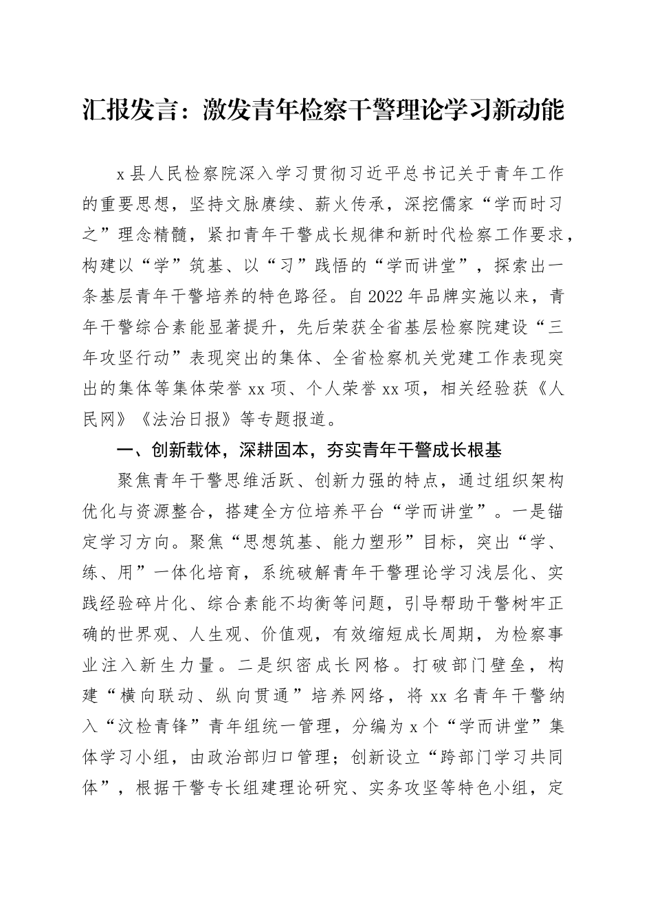 汇报发言：激发青年检察干警理论学习新动能_第1页