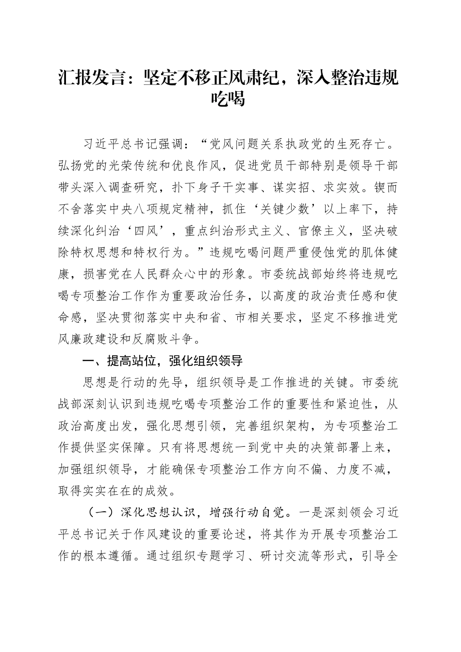 汇报发言：坚定不移正风肃纪，深入整治违规吃喝_第1页