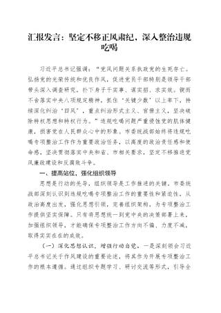汇报发言：坚定不移正风肃纪，深入整治违规吃喝