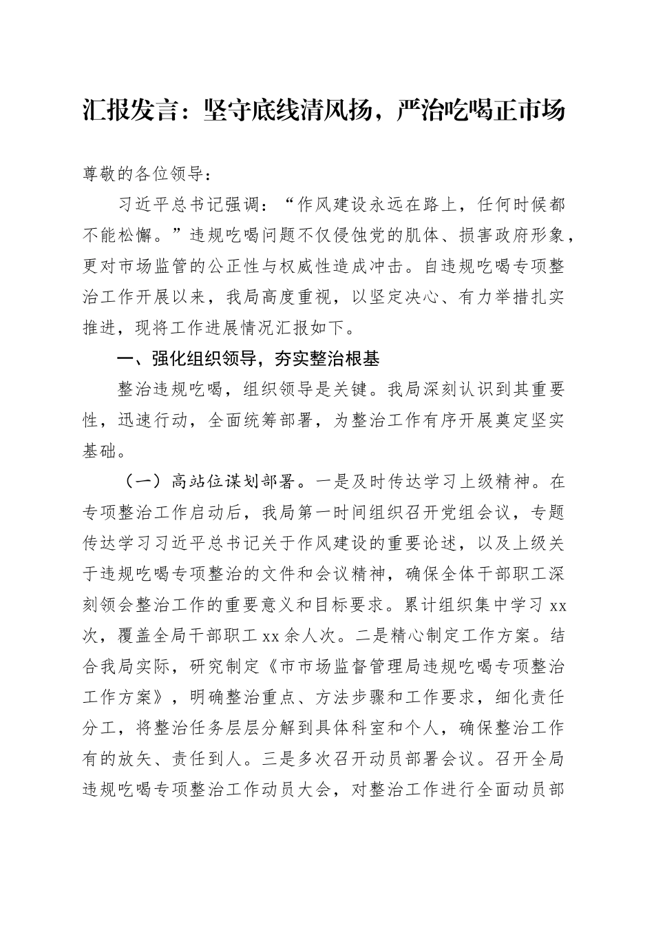 汇报发言：坚守底线清风扬，严治吃喝正市场_第1页