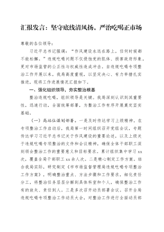 汇报发言：坚守底线清风扬，严治吃喝正市场