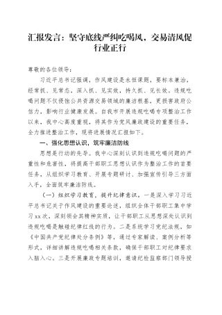 汇报发言：坚守底线严纠吃喝风，交易清风促行业正行