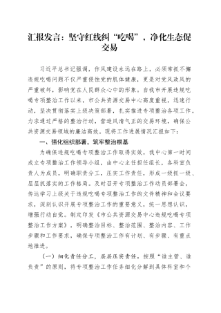 汇报发言：坚守红线纠“吃喝”，净化生态促交易