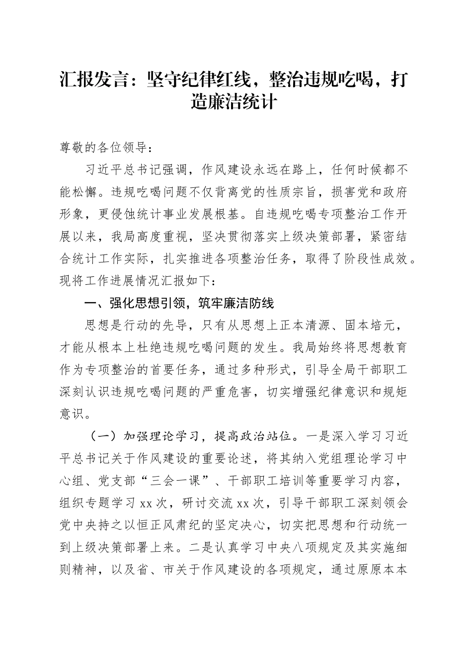 汇报发言：坚守纪律红线，整治违规吃喝，打造廉洁统计_第1页